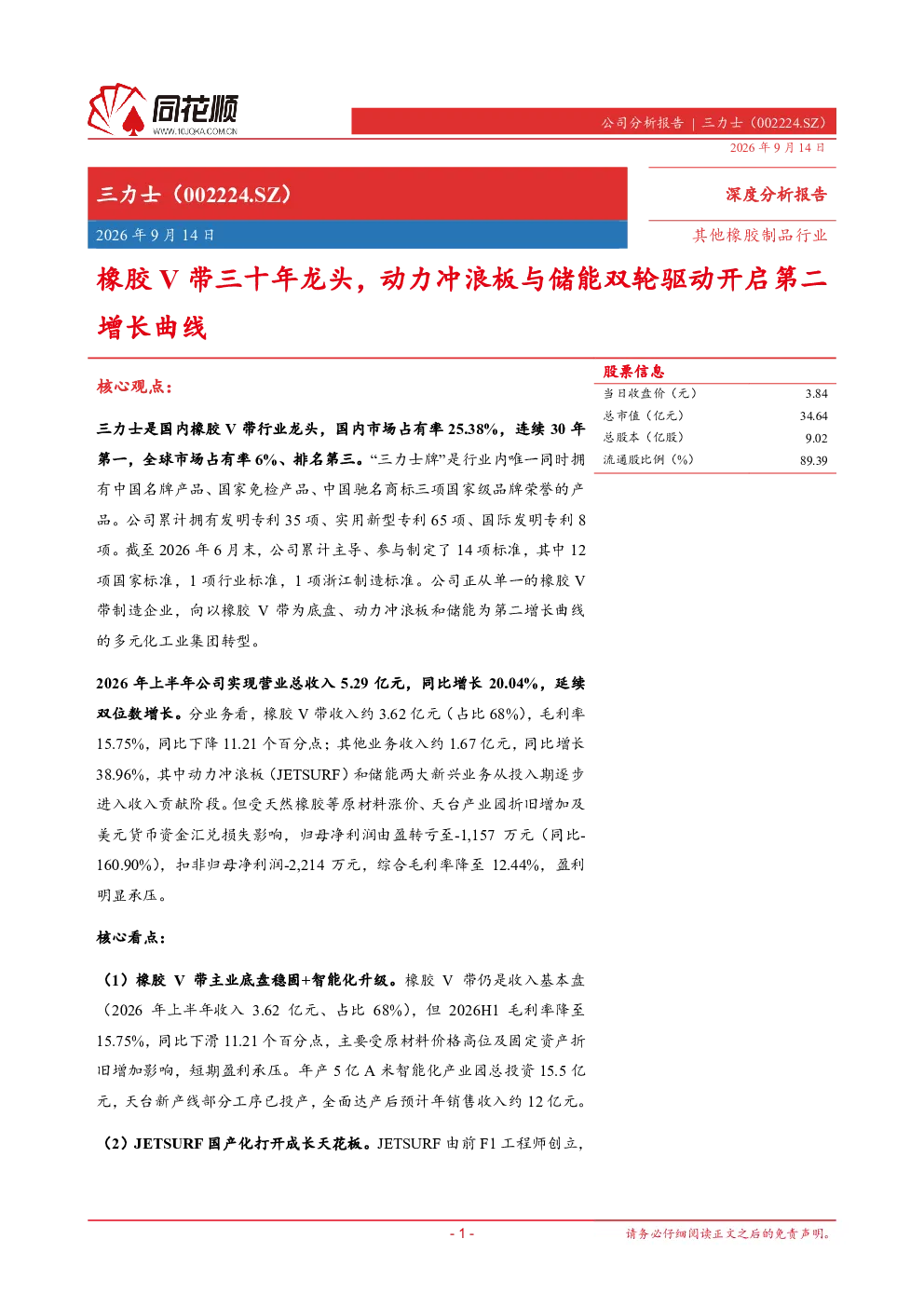 橡胶V带三十年龙头，动力冲浪板与储能双轮驱动开启第二增长曲线
