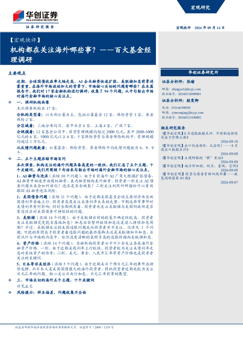 机构都在关注海外哪些事？——百大基金经理调研