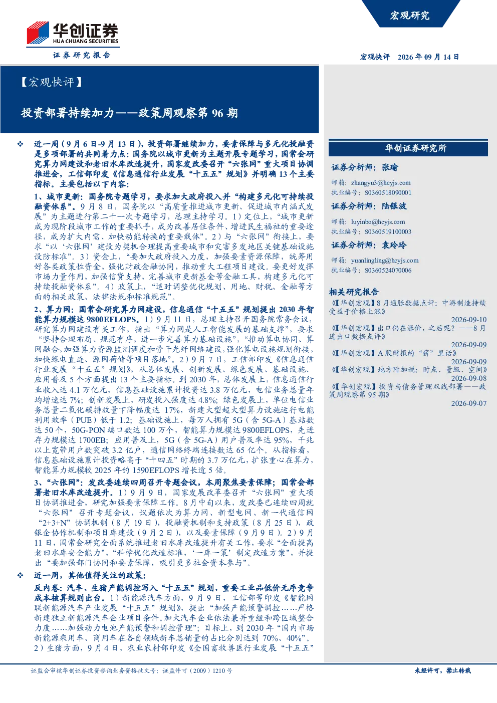投资部署持续加力——政策周观察第96期