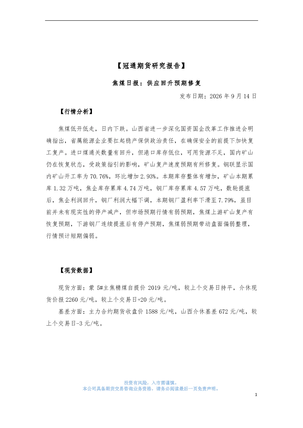 焦煤日报：供应回升预期修复