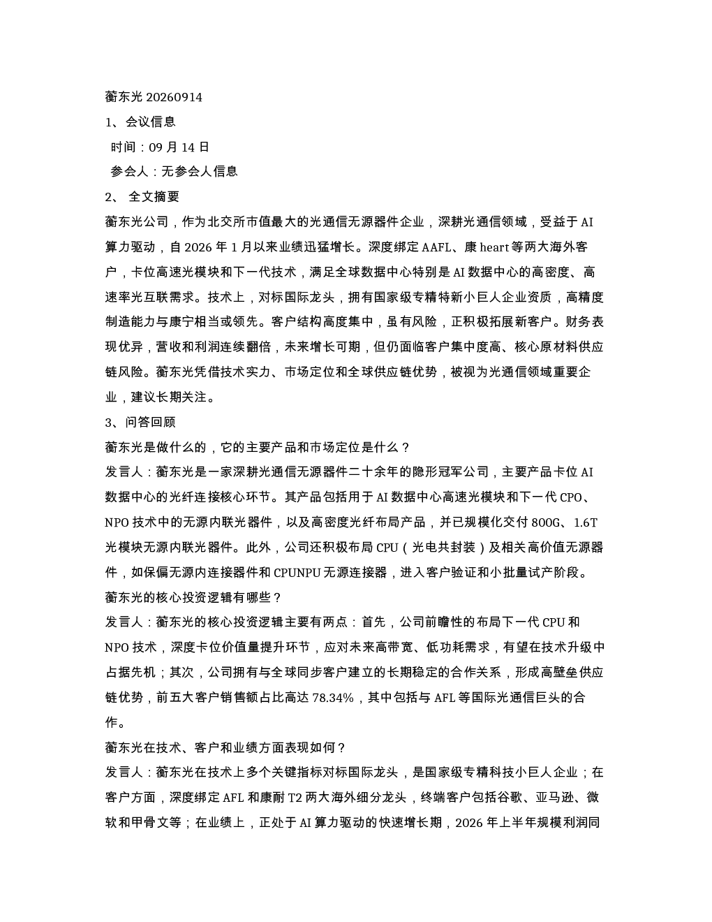 蘅东光20260914