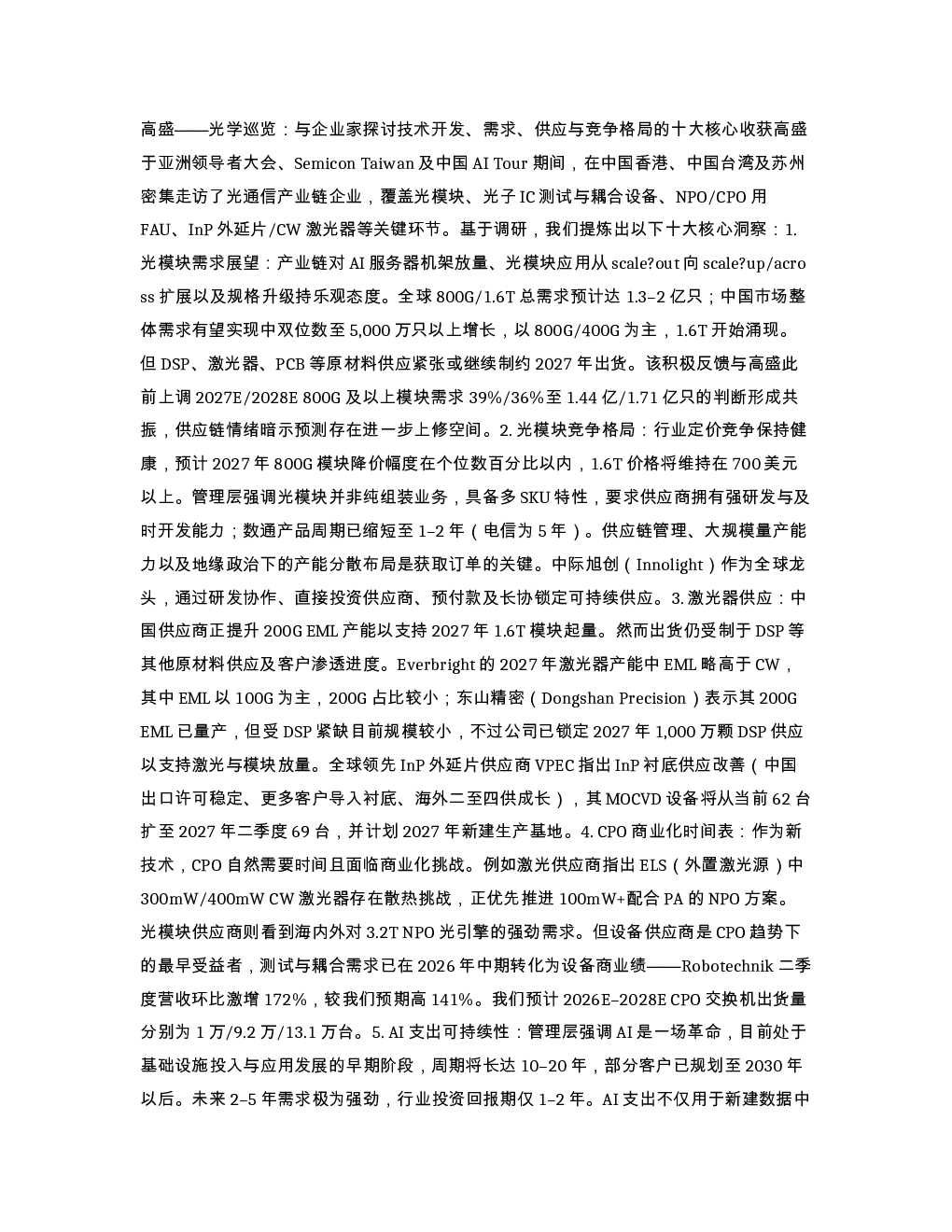 高盛 光学巡览 与企业家探讨技术开发 需求 供应与竞争格局的十