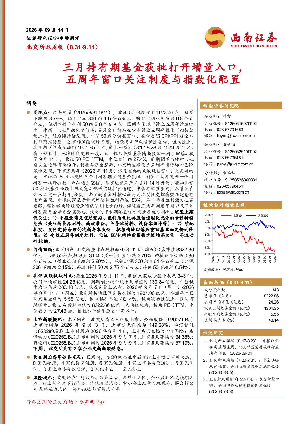 北交所双周报：三月持有期基金获批打开增量入口，五周年窗口关注制度与指数化配置
