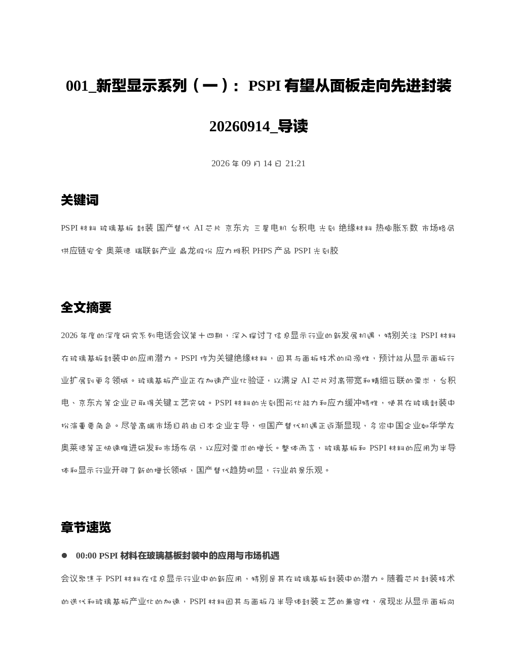新型显示系列一PSPI有望从面板走向先进封装20260914 导读