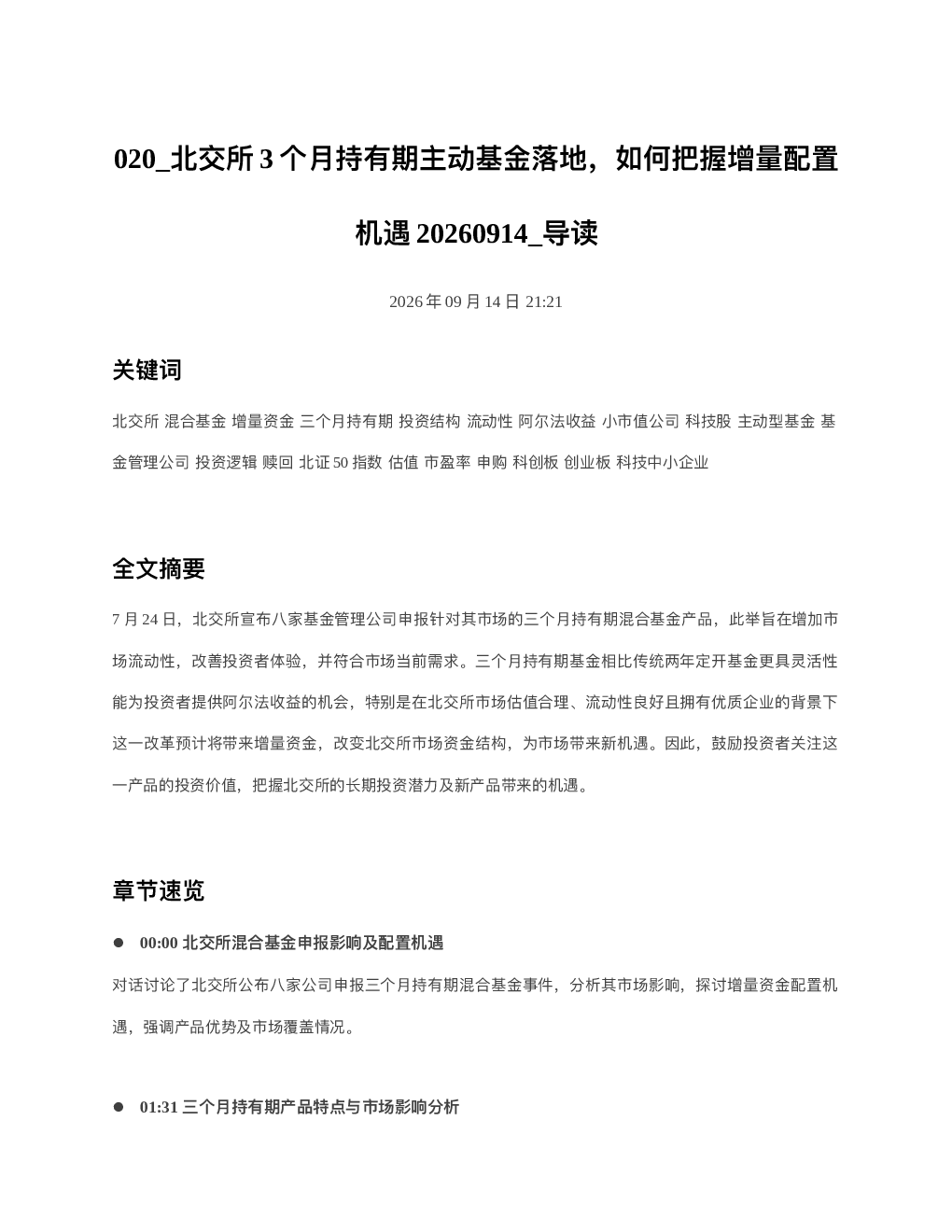 北交所3个月持有期主动基金落地如何把握增量配置机遇20260914 导读