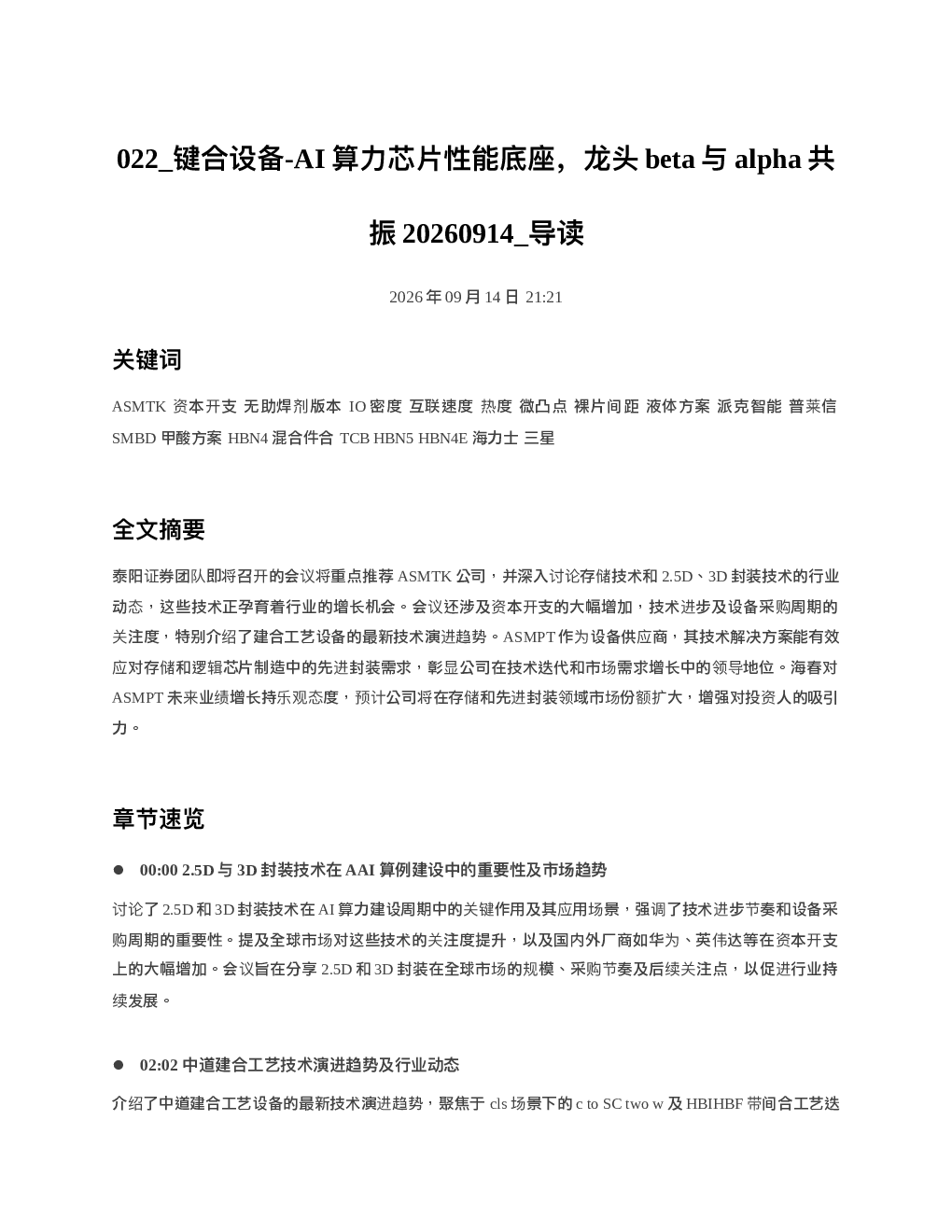 键合设备-AI算力芯片性能底座龙头beta与alpha共振20260914 导读