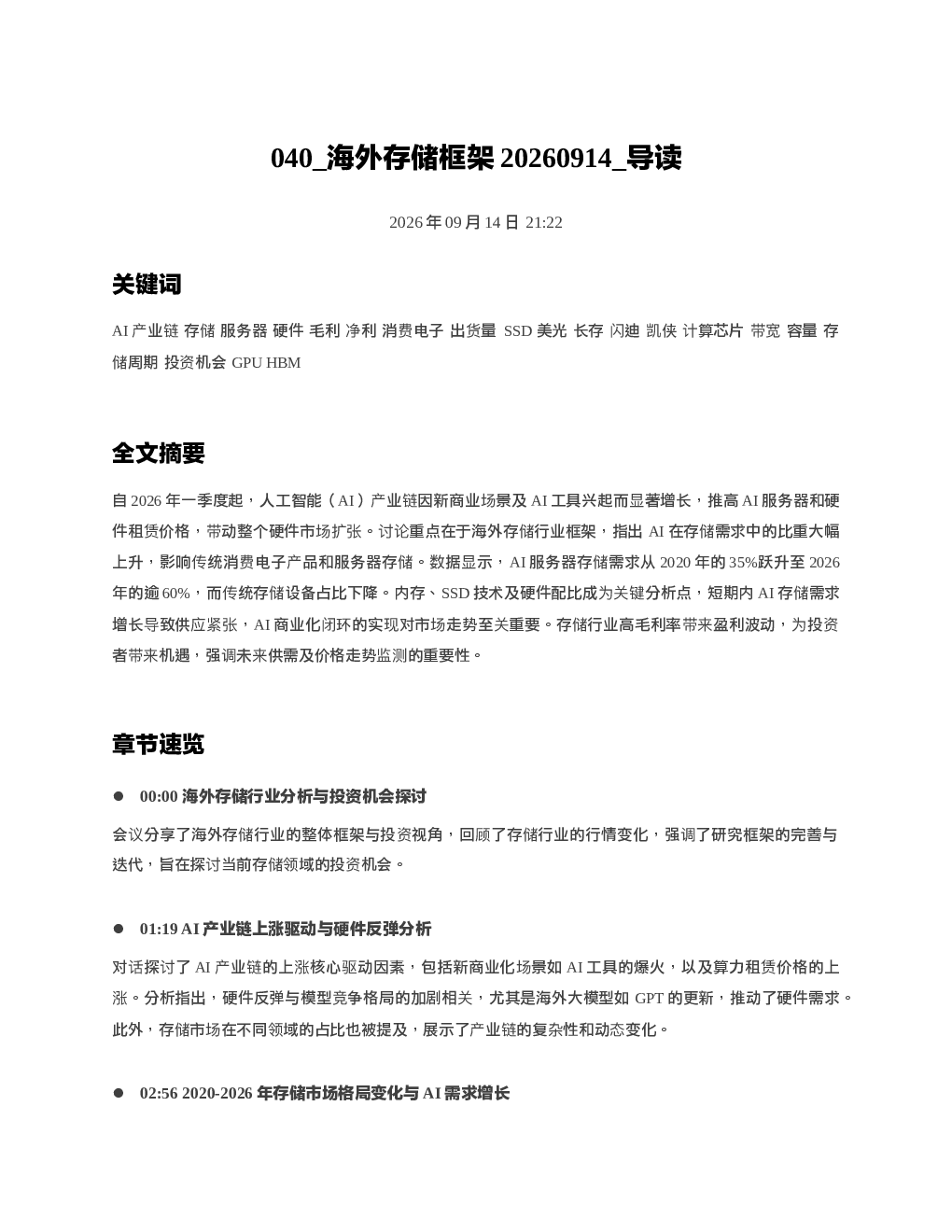 海外存储框架20260914 导读
