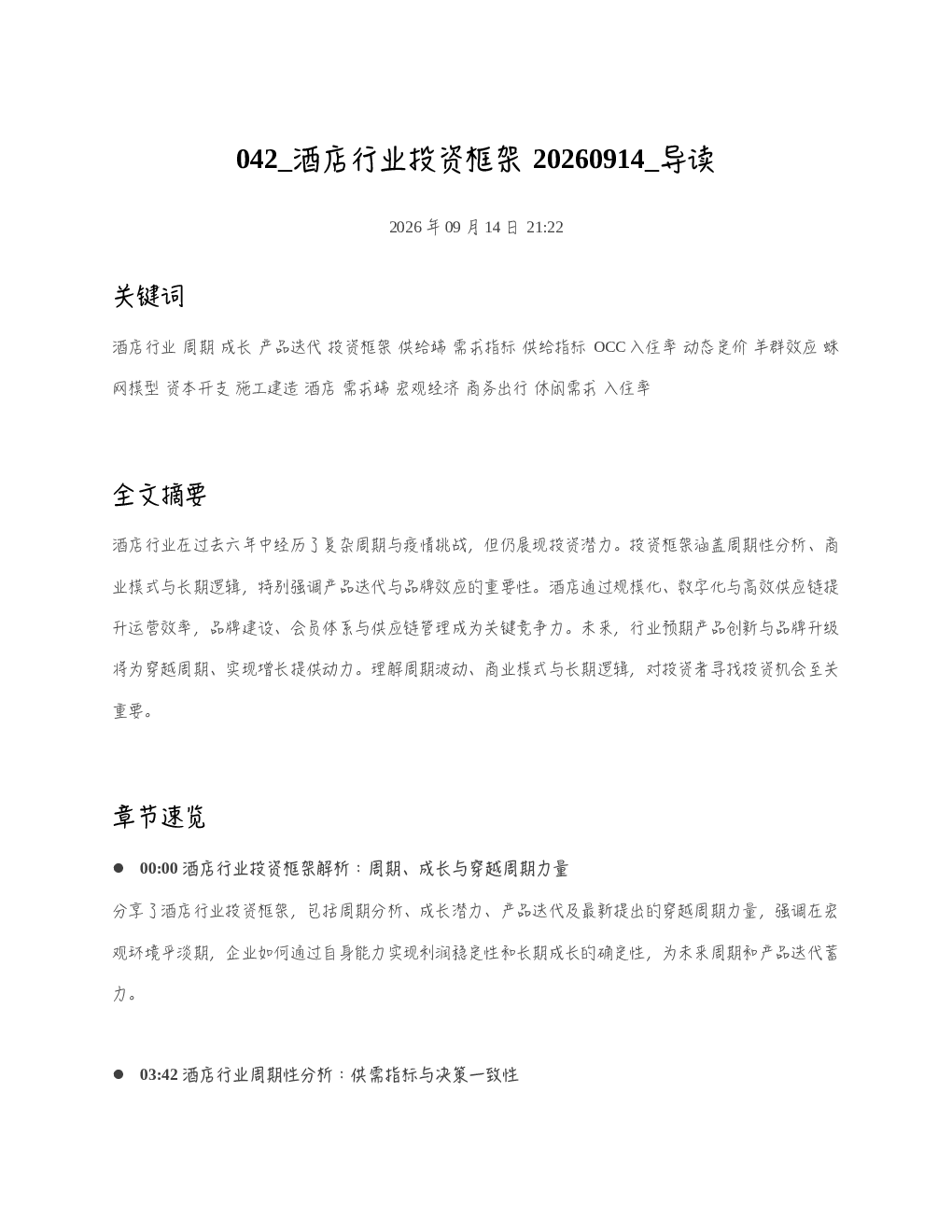 酒店行业投资框架20260914 导读