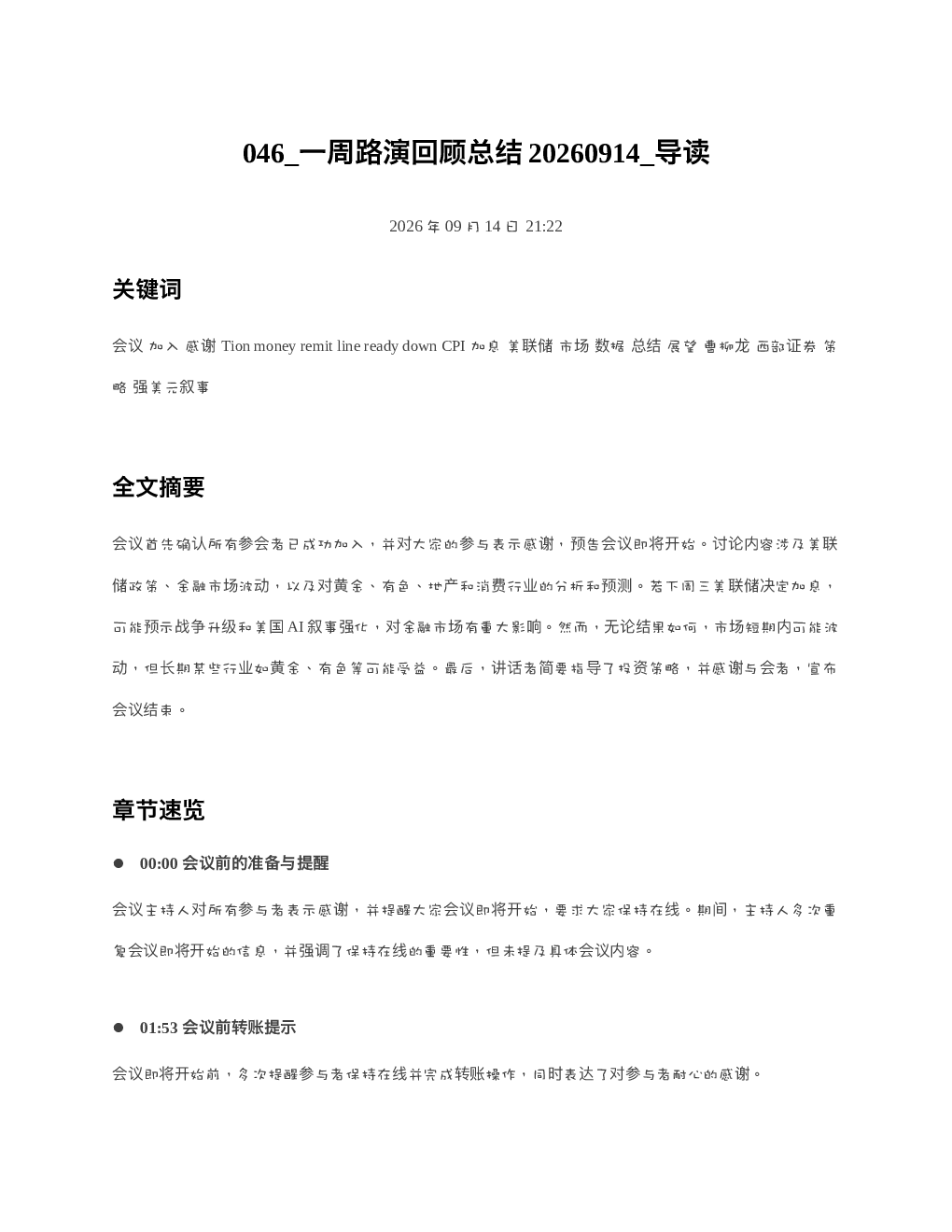 一周路演回顾总结20260914 导读