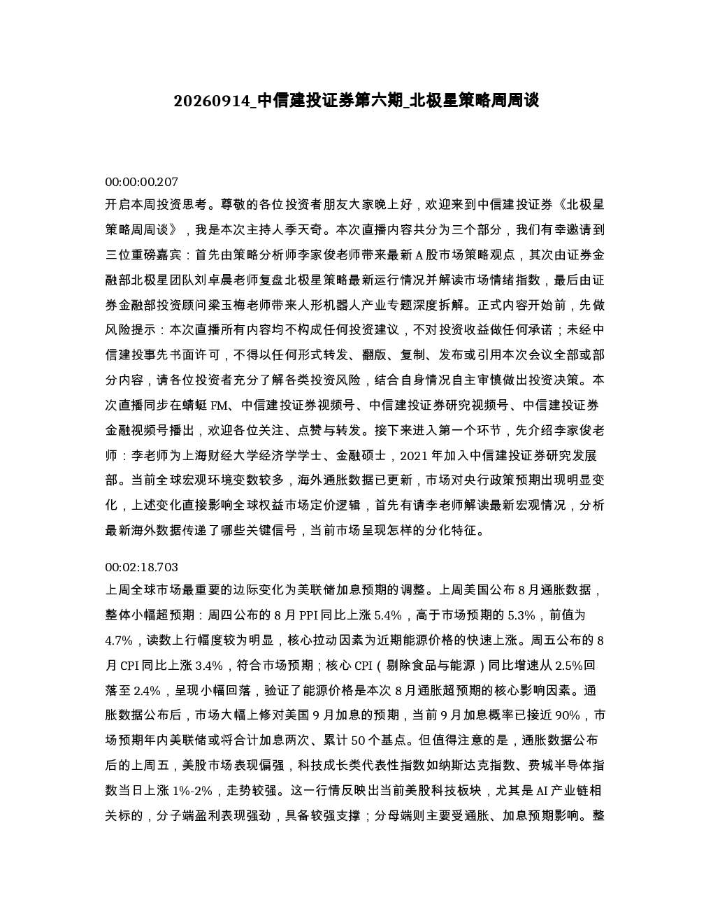 中信建投证券第六期 北极星策略周周谈
