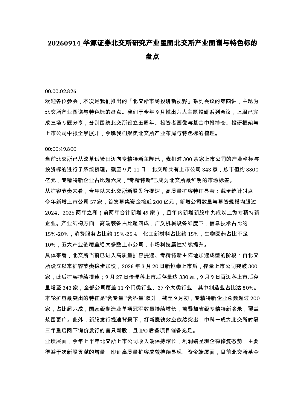 华源证券北交所研究产业星图北交所产业图谱与特色标的盘点