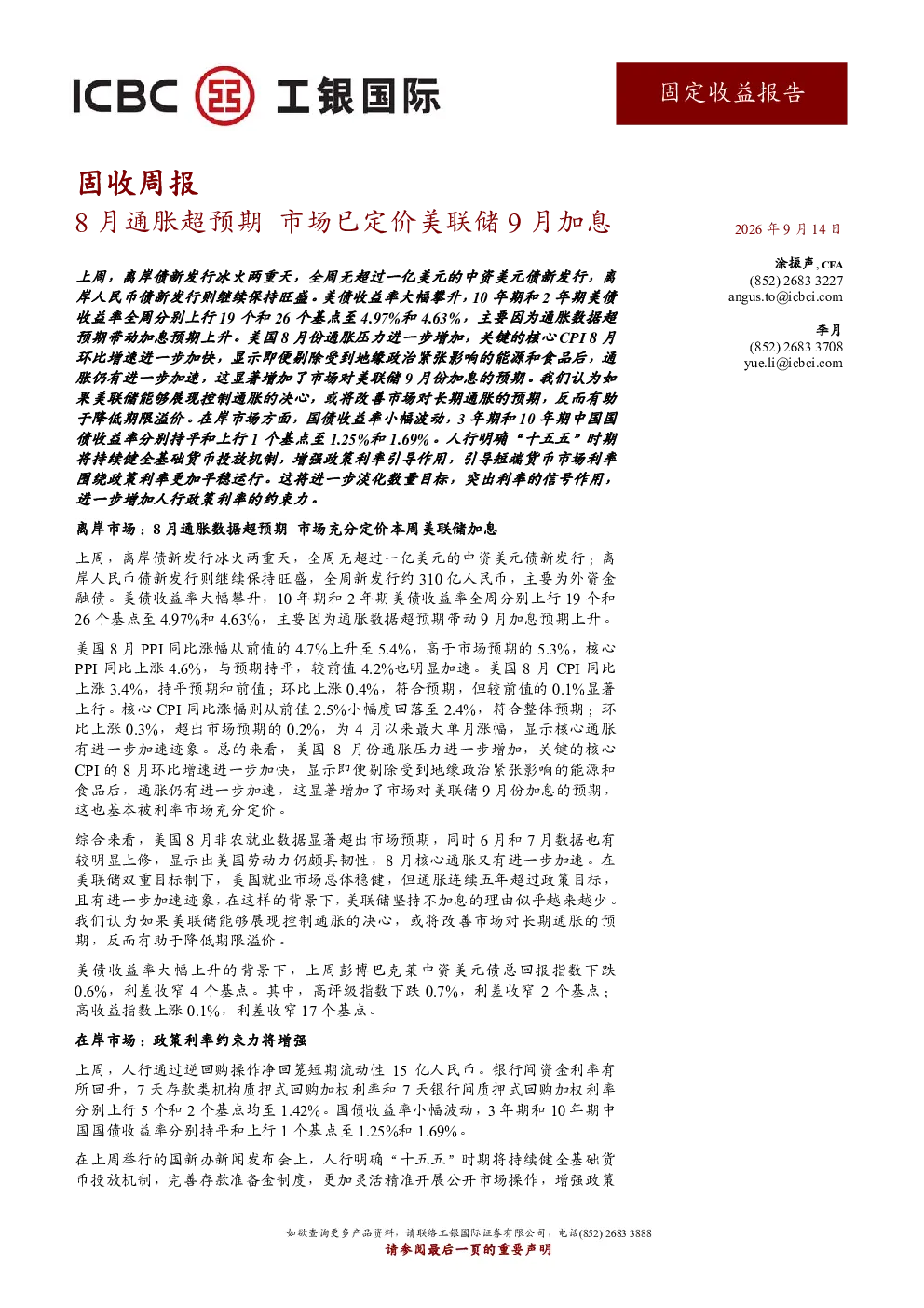 固定收益周报 - 2026年9月14日