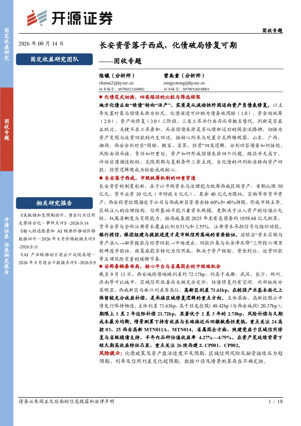 长安资管落子西咸，化债破局修复可期——固收专题
