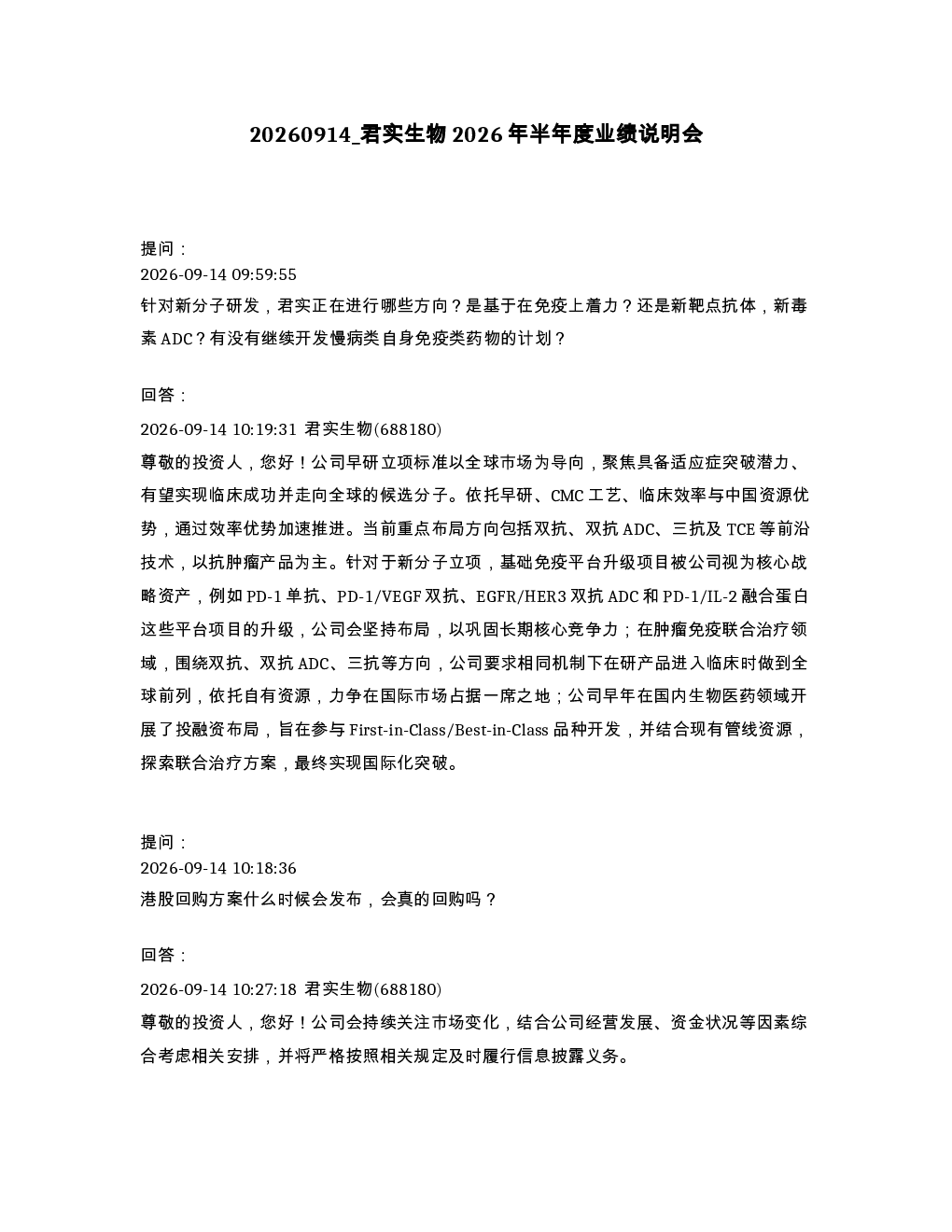 君实生物2026年半年度业绩说明会