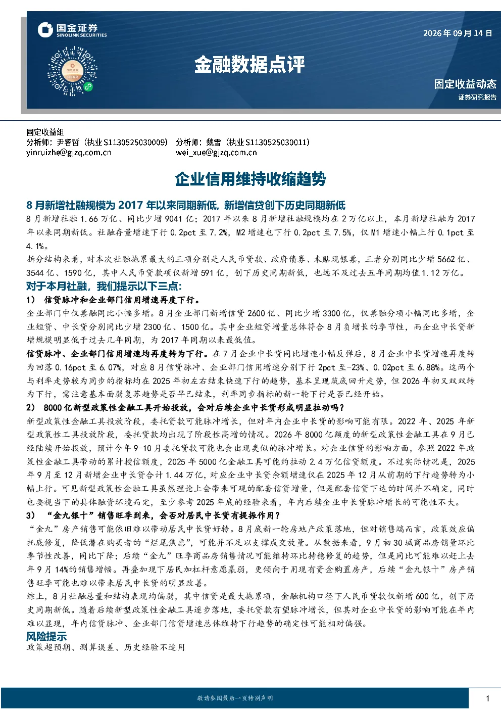 金融数据点评：企业信用维持收缩趋势