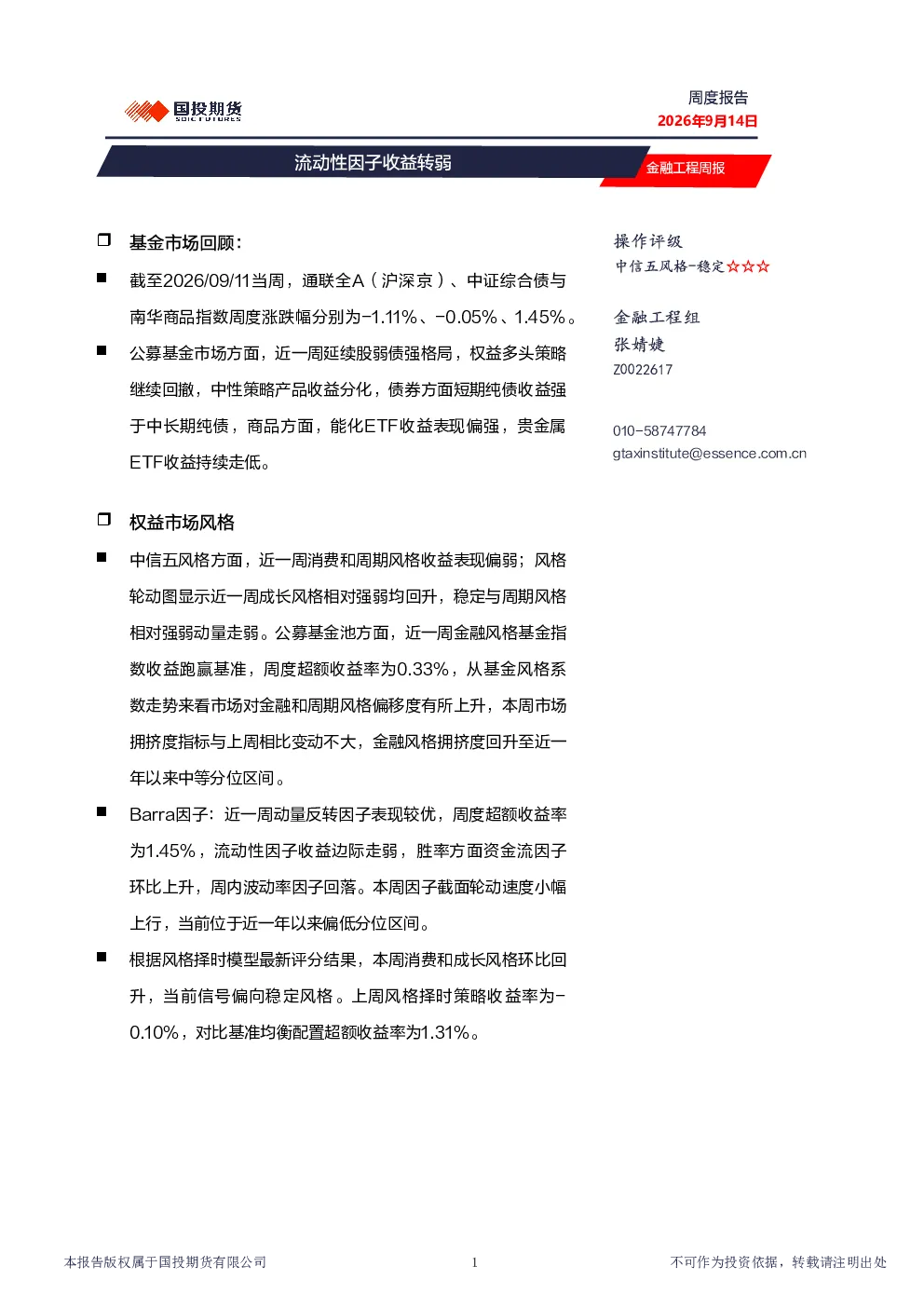 金融工程周报：流动性因子收益转弱