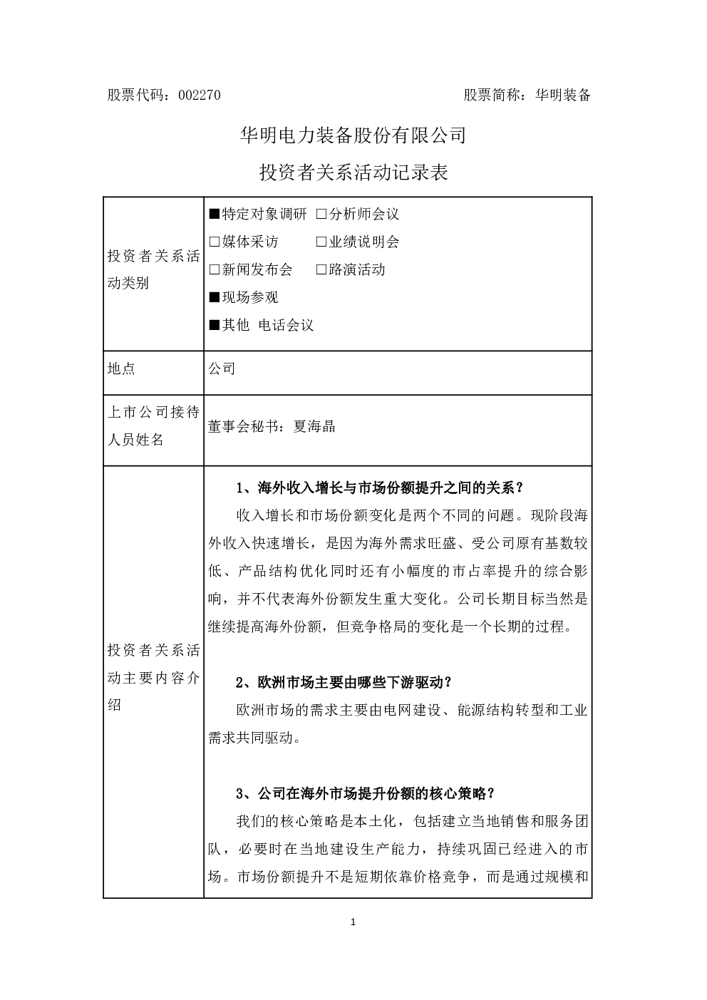 002270 华明装备 002270华明装备投资者关系管理信息20260914