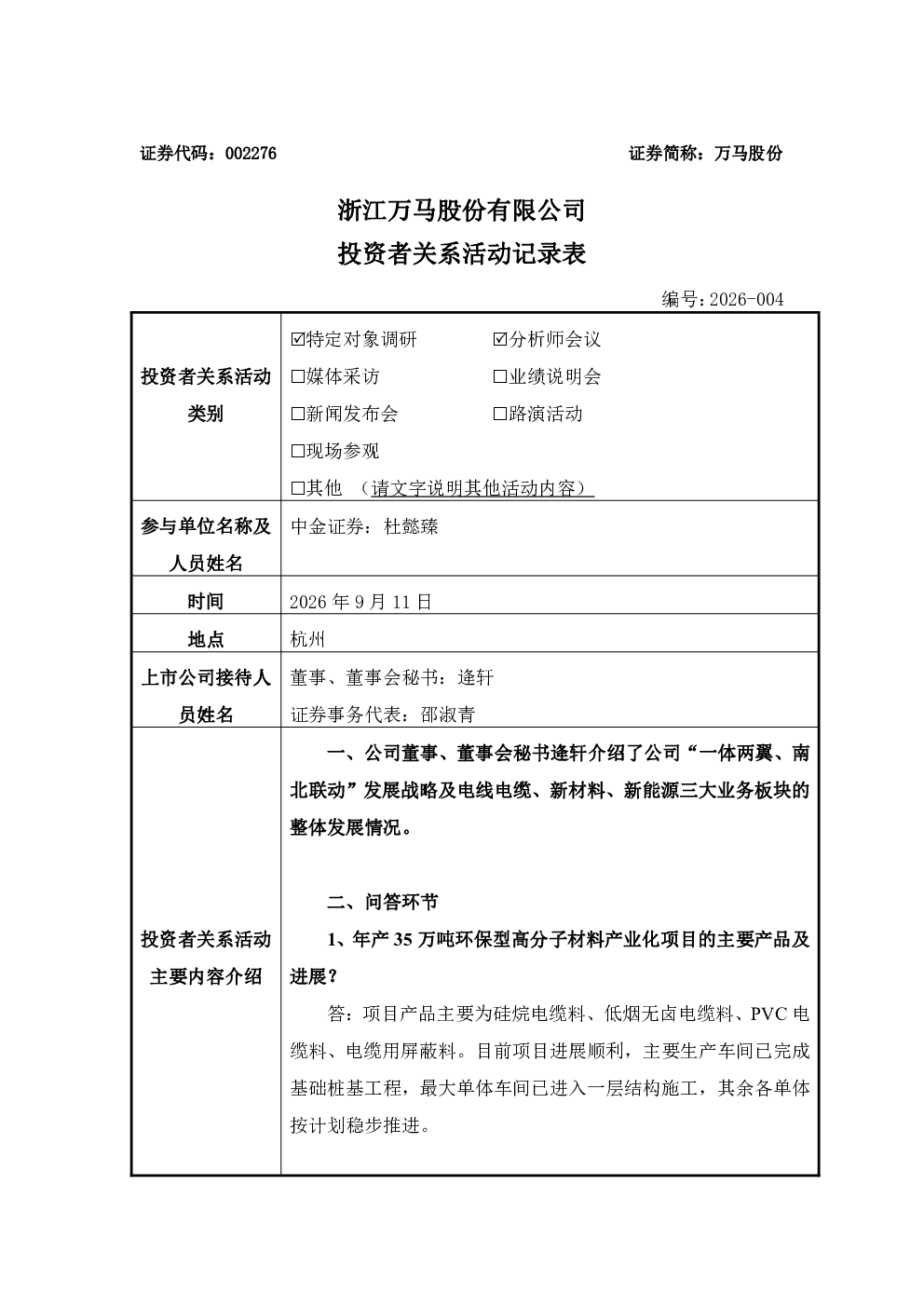 002276 万马股份 002276万马股份投资者关系管理信息20260914