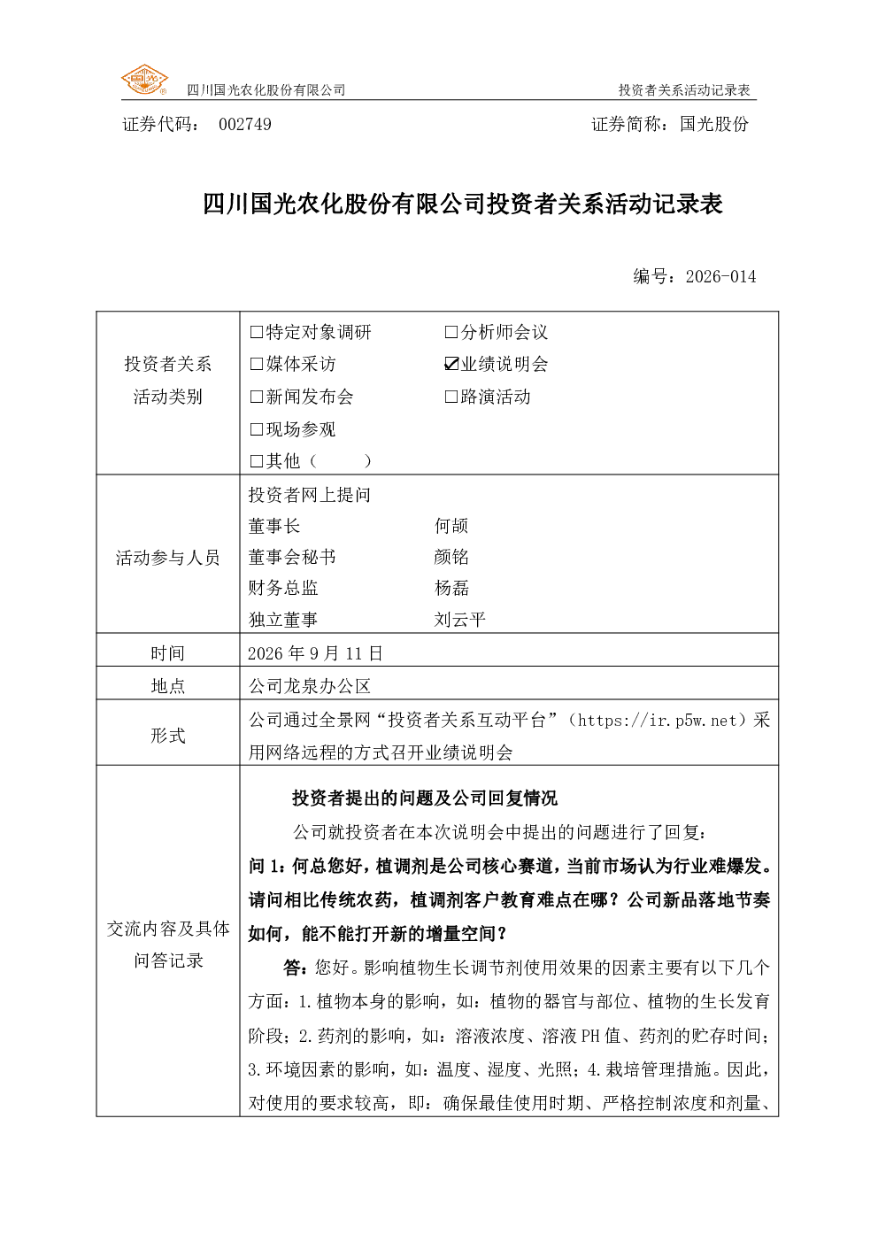 002749 国光股份 002749国光股份投资者关系管理信息20260914