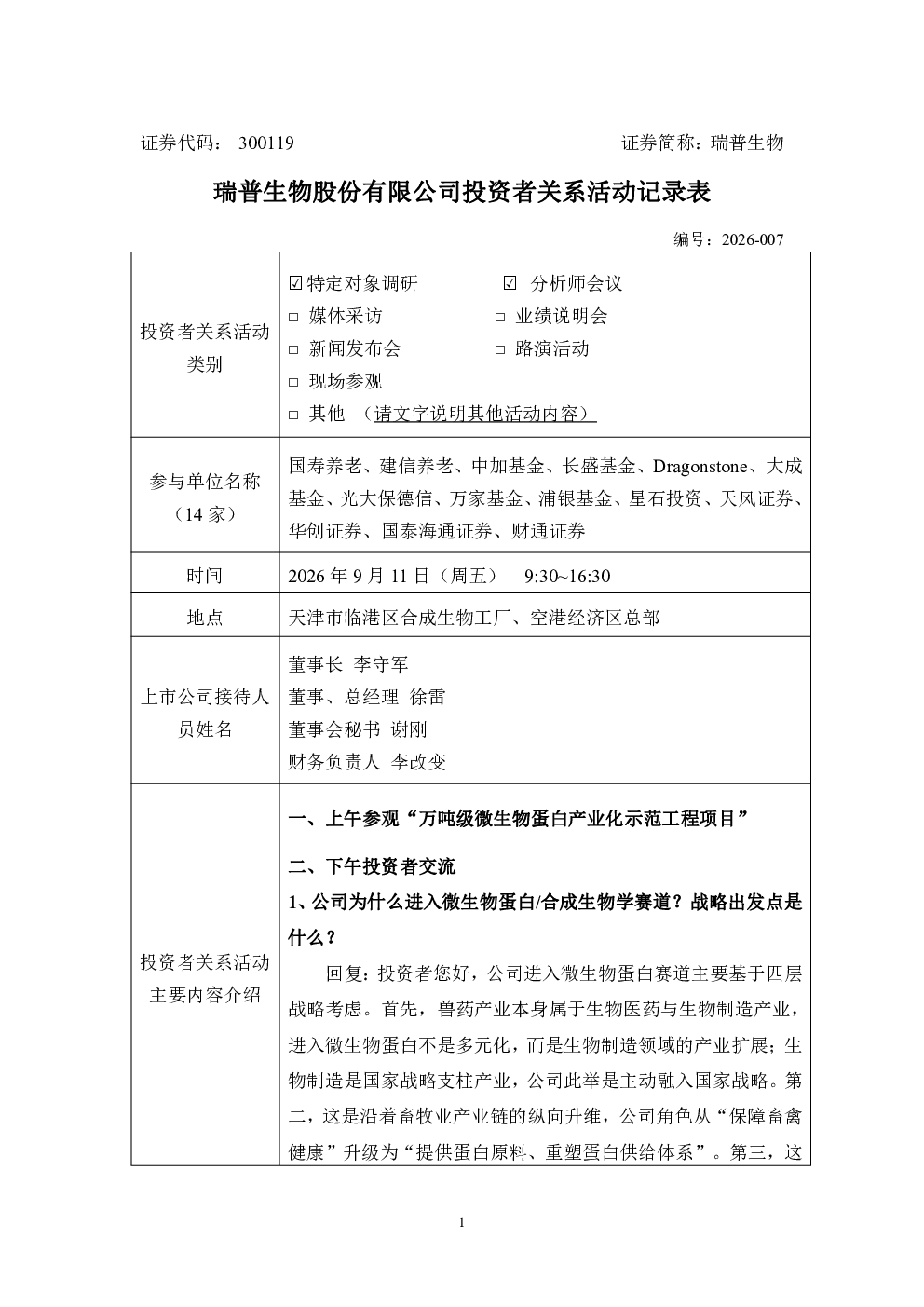 300119 瑞普生物 300119瑞普生物投资者关系管理信息20260914
