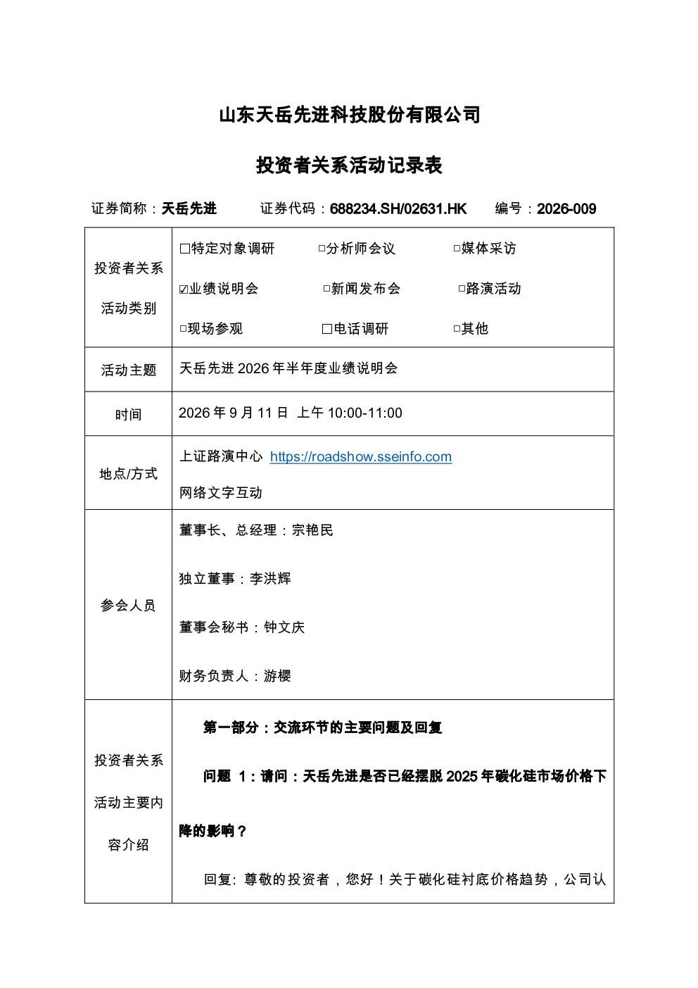 688234 天岳先进 投资者关系活动记录表 2026-009