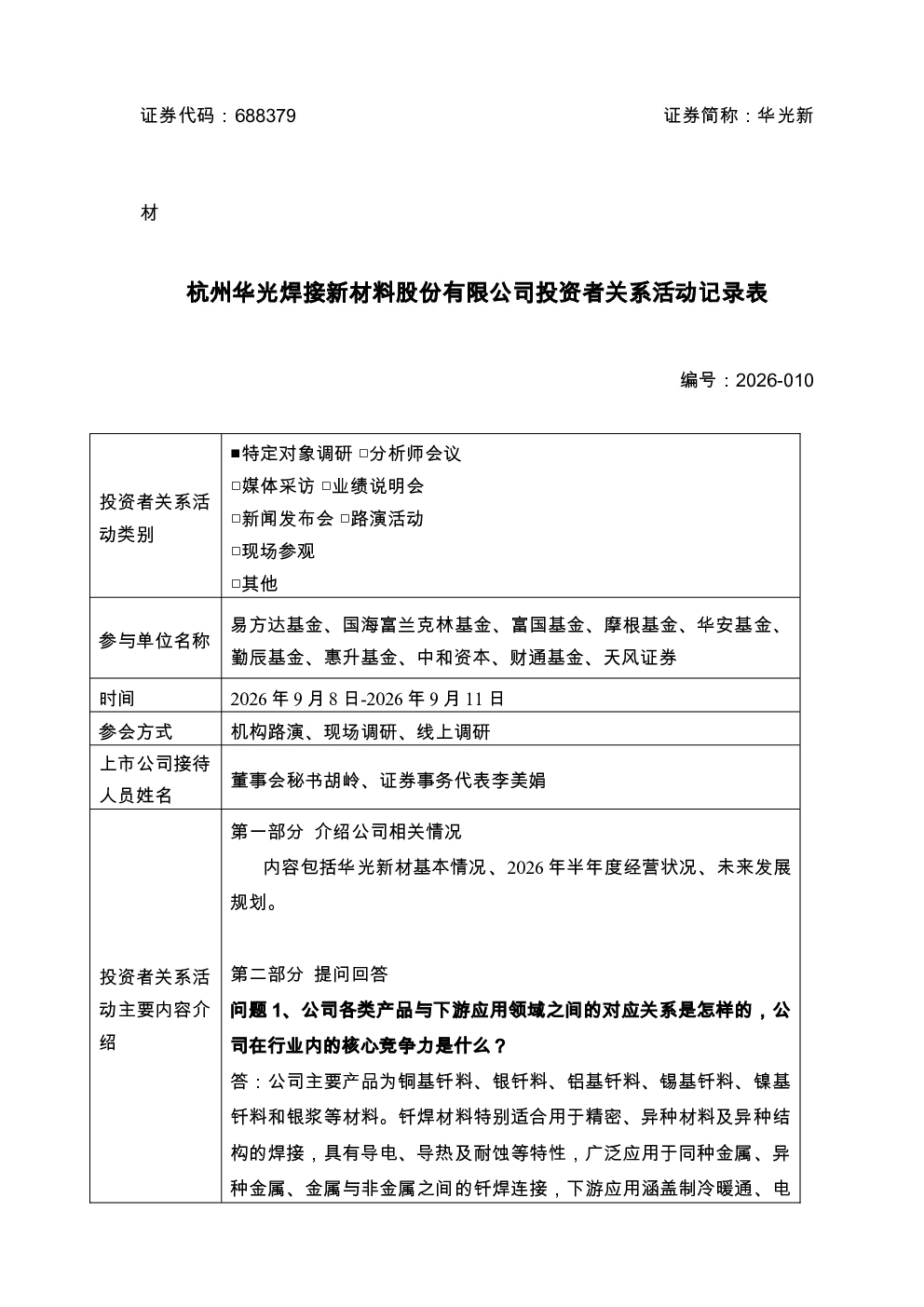688379 华光新材 华光新材2026年9月8日-9月11日投资者关系活动记录表