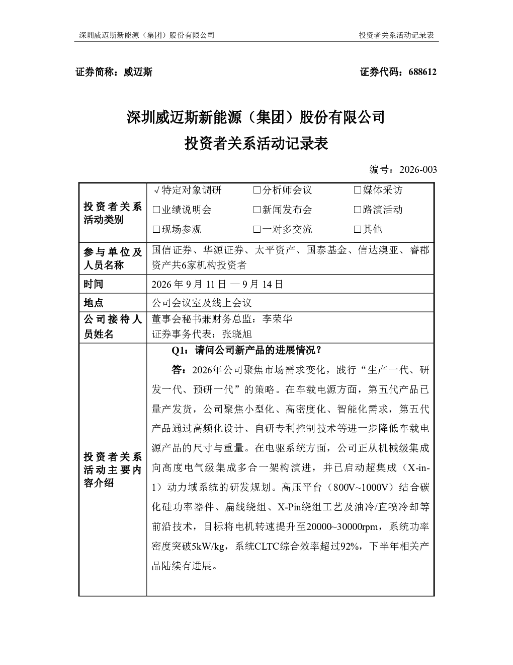 688612 威迈斯 投资者关系活动记录表 2026-003
