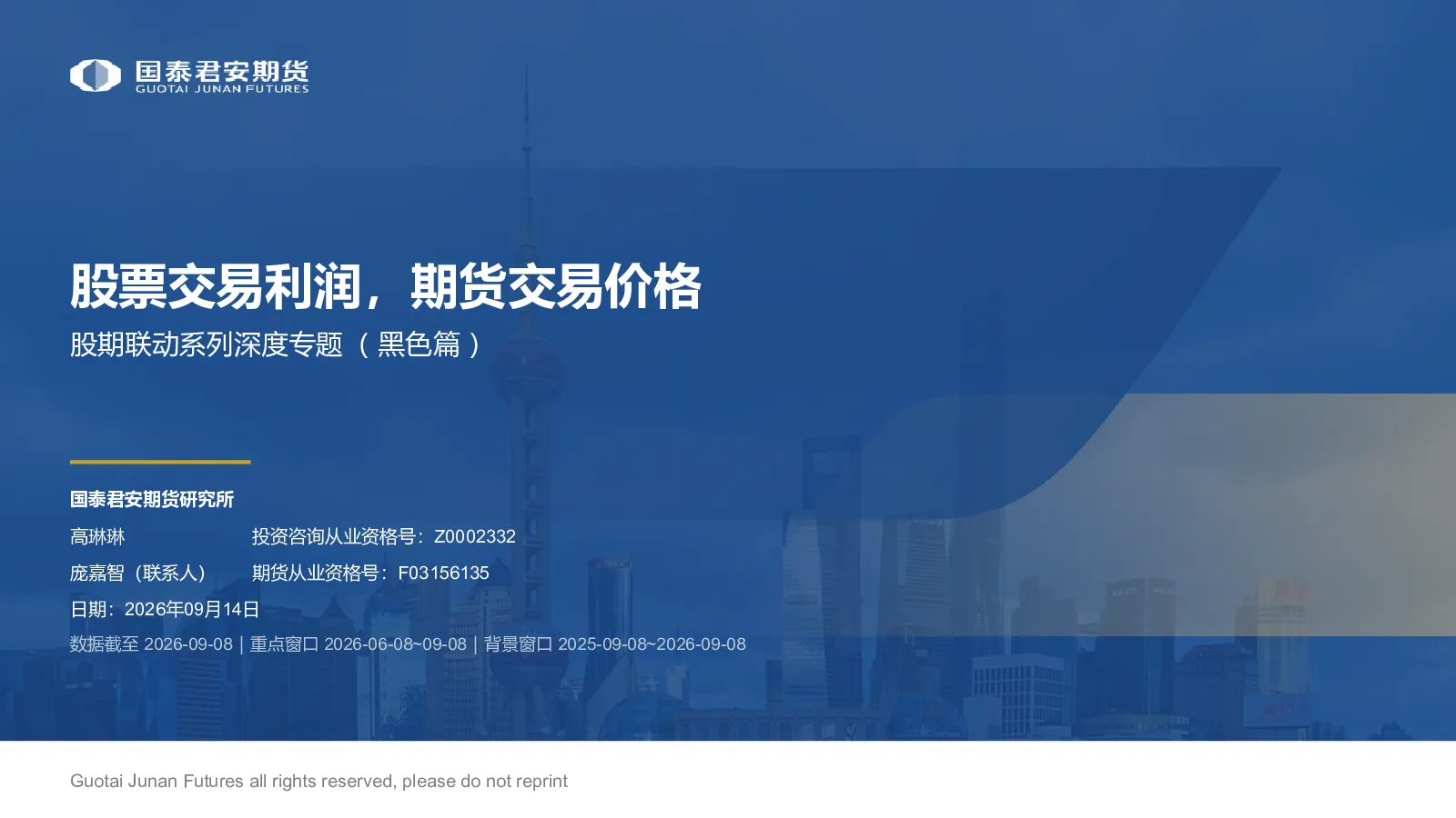 股期联动系列深度专题（黑色篇）：股票交易利润，期货交易价格