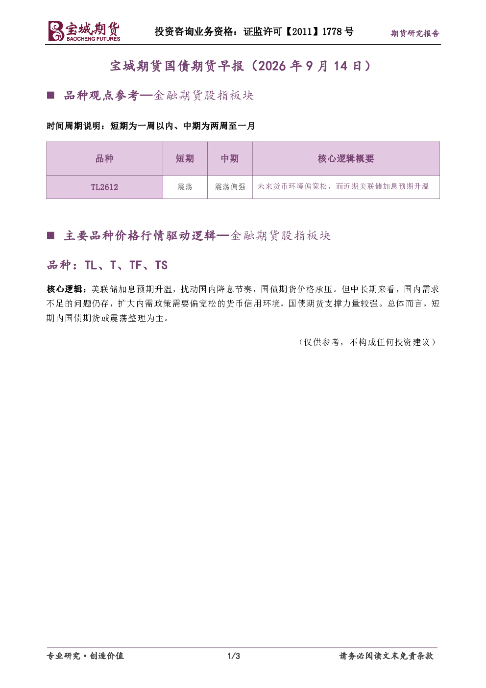 宝城期货国债期货早报（2026年9月14日）