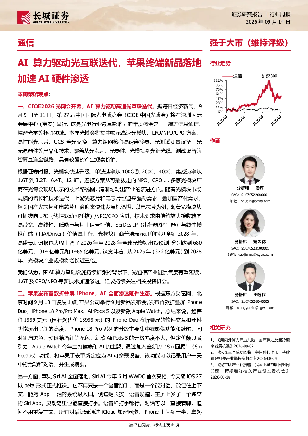 AI算力驱动光互联迭代，苹果终端新品落地加速AI硬件渗透