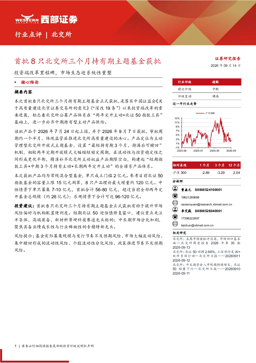 首批8只北交所三个月持有期主题基金获批