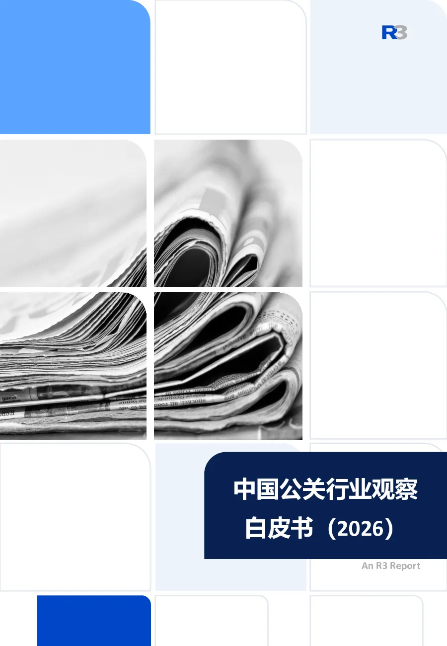 2026 中国公关行业观察白皮书