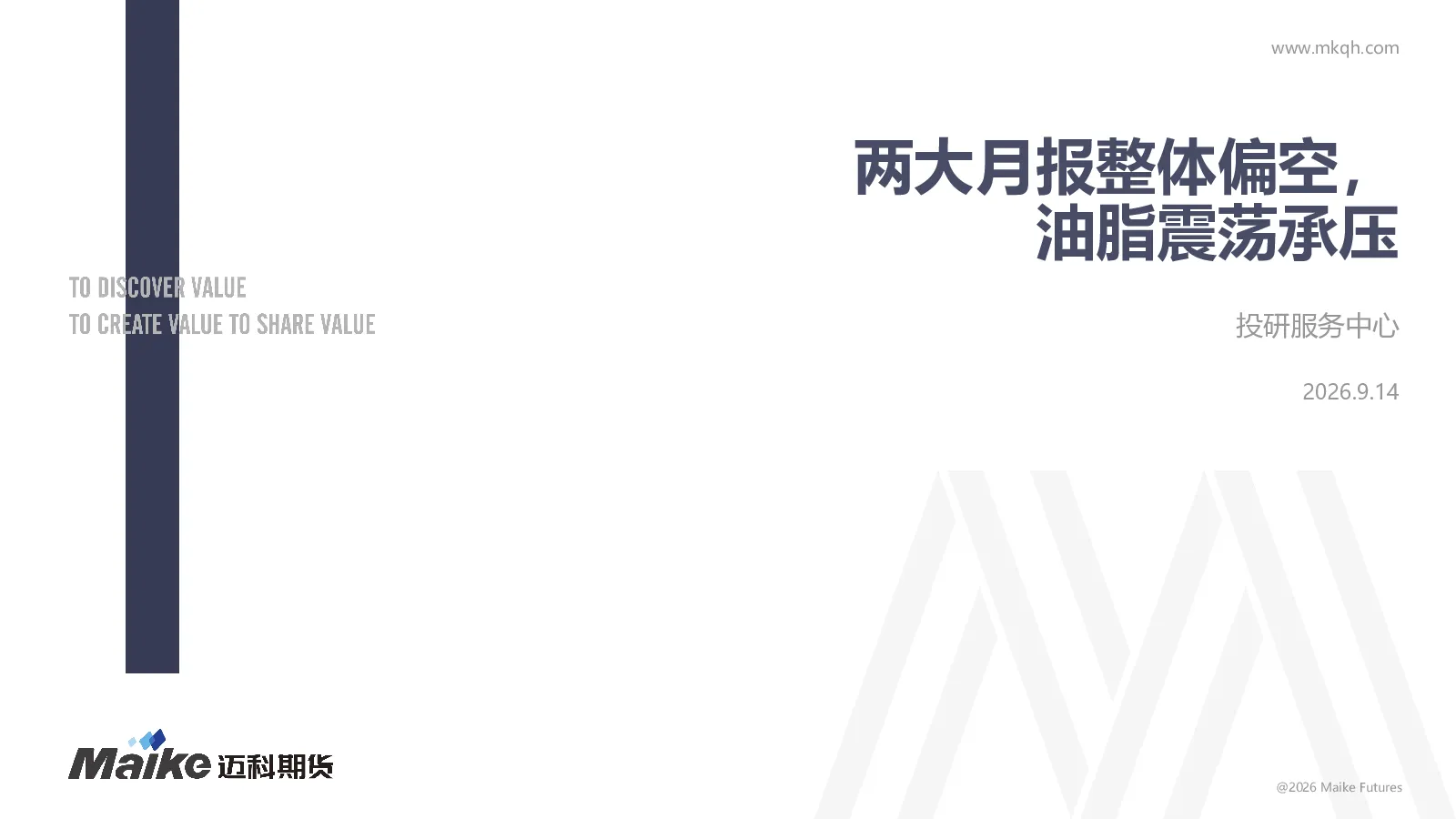 两大月报整体偏空，油脂震荡承压