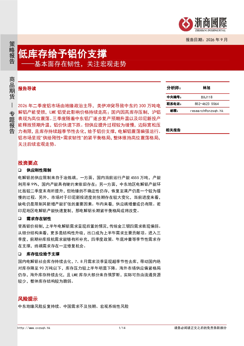 低库存给予铝价支撑：基本面存在韧性，关注宏观走势