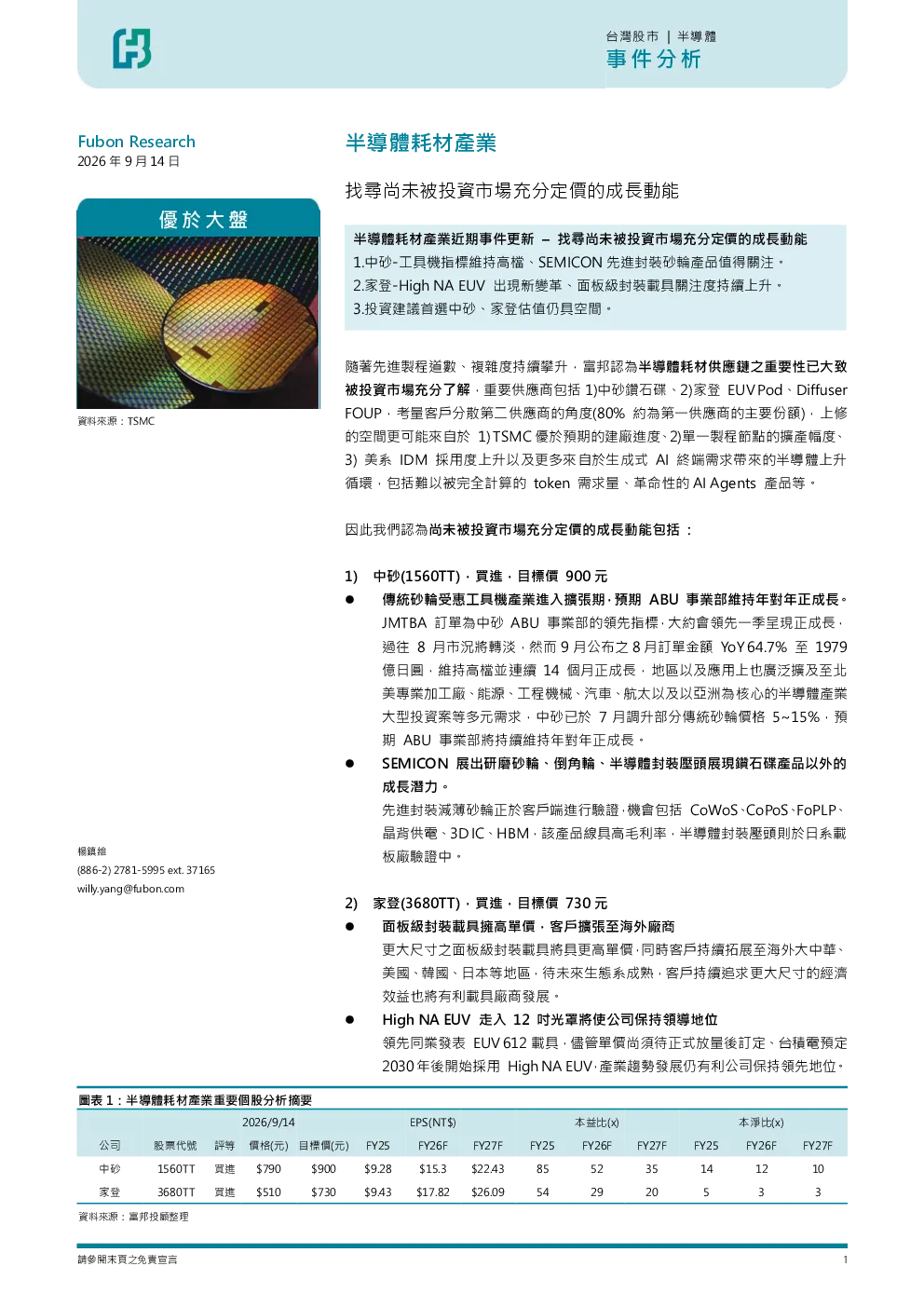 半导体耗材产业：找寻尚未被投资市场充分定价的成长动能