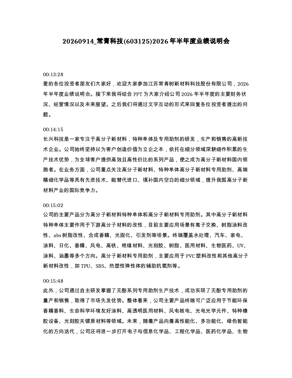常青科技 603125 2026年半年度业绩说明会