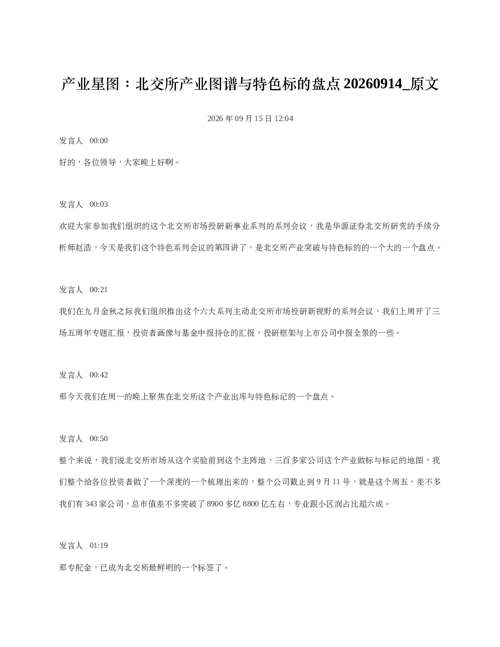 产业星图北交所产业图谱与特色标的盘点20260914 原文