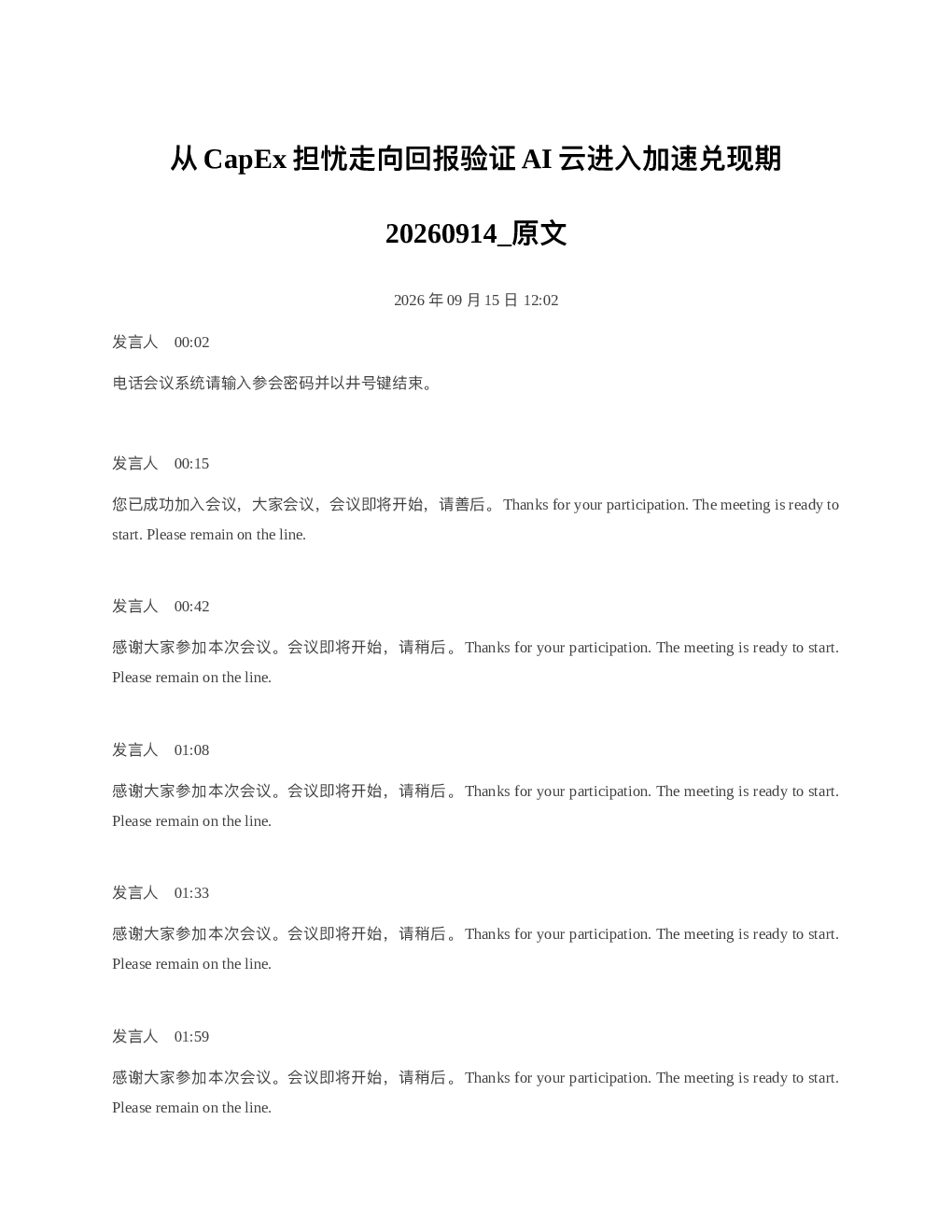 从CapEx担忧走向回报验证AI云进入加速兑现期20260914 原文