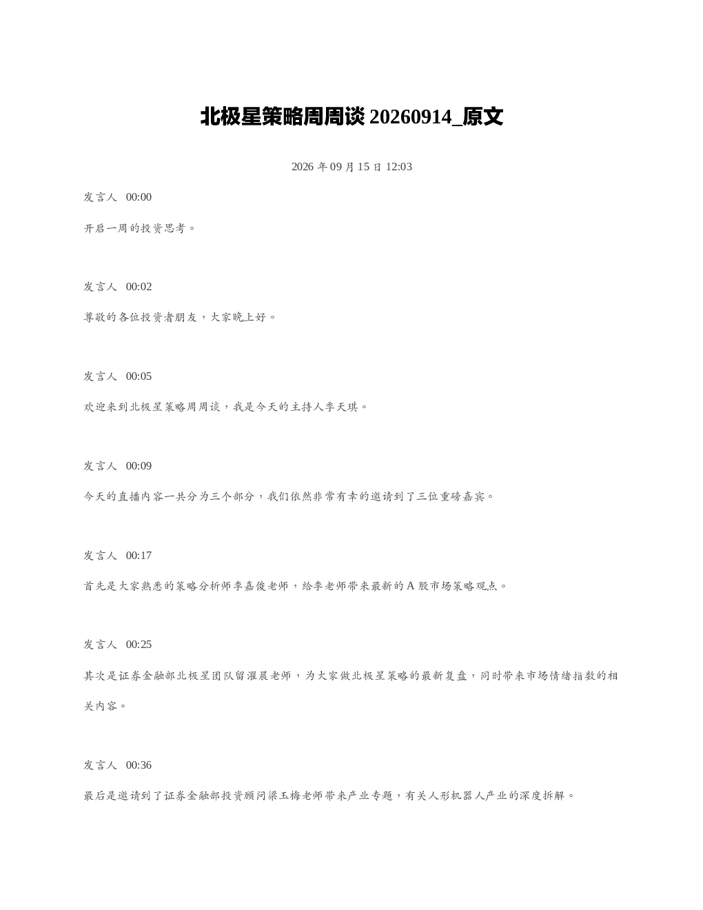 北极星策略周周谈20260914 原文