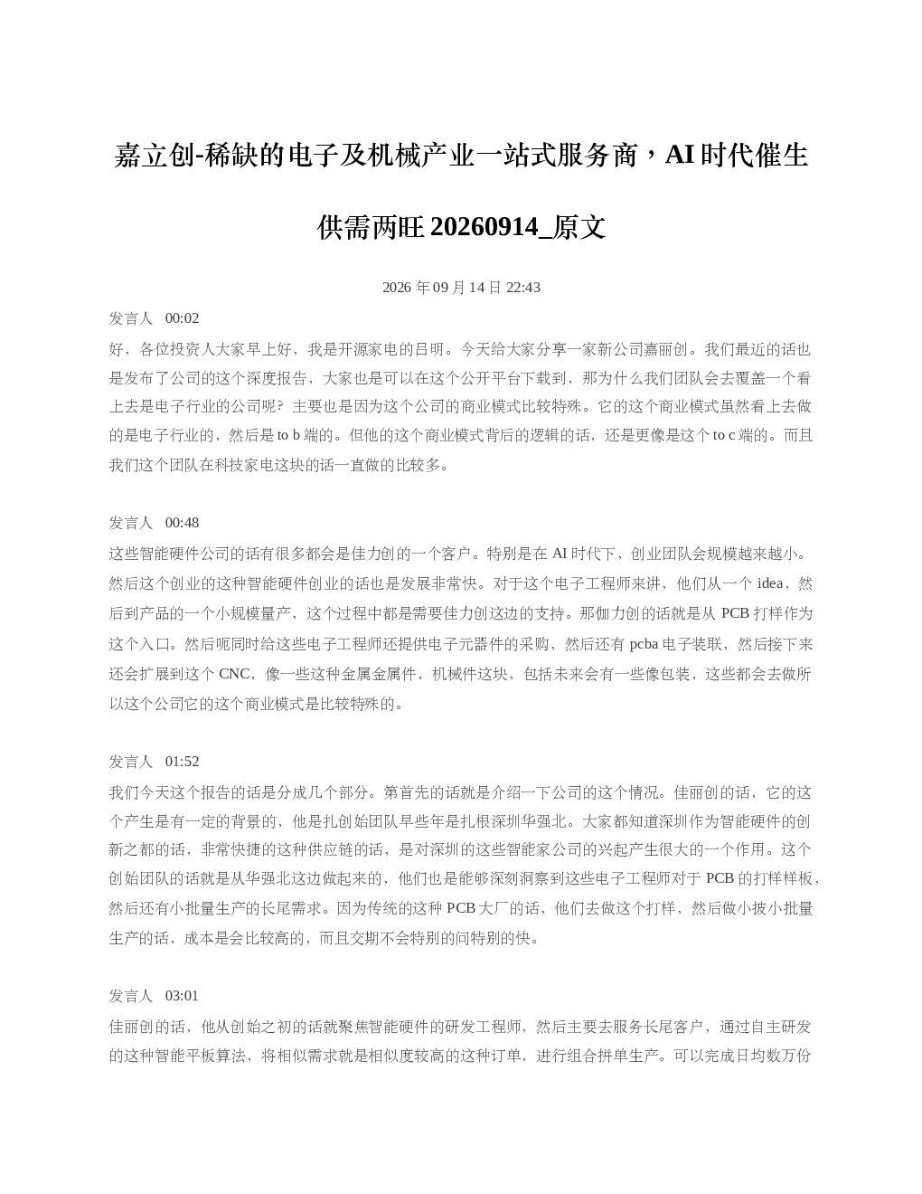 嘉立创-稀缺的电子及机械产业一站式服务商AI时代催生供需两旺20260914