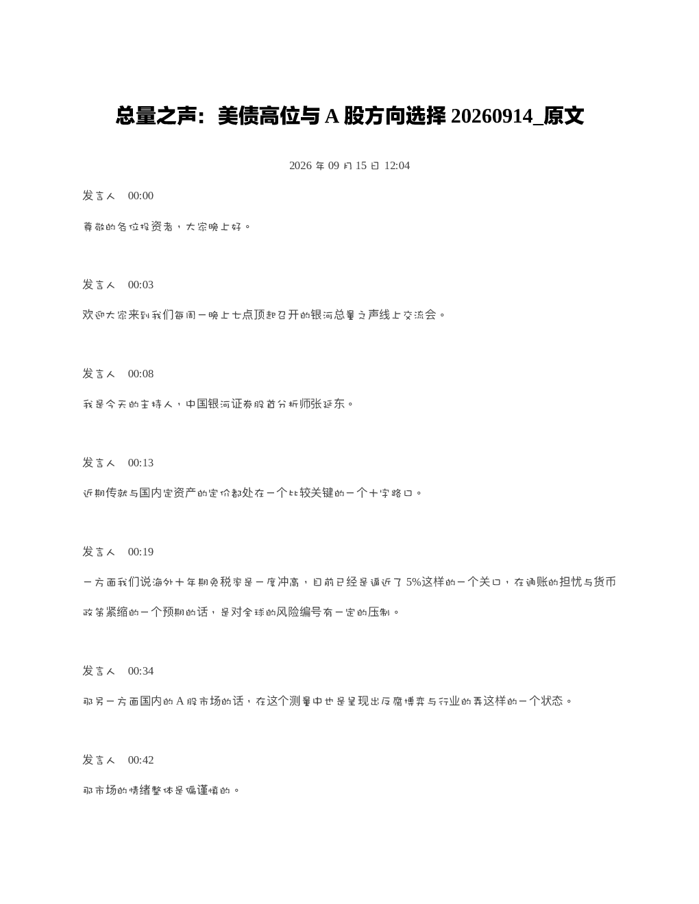 总量之声美债高位与A股方向选择20260914 原文