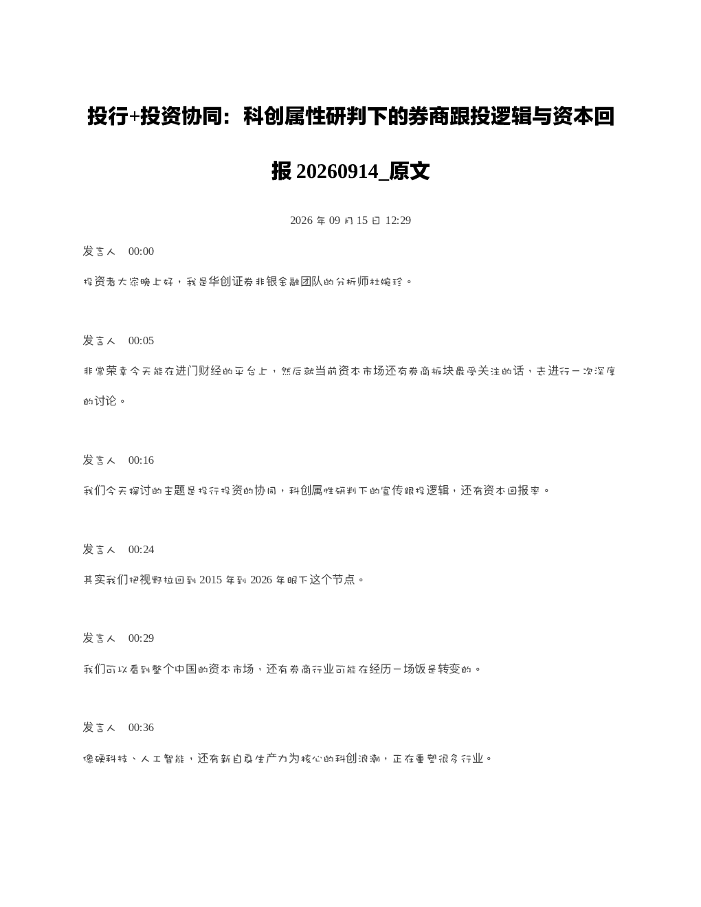 投行投资协同科创属性研判下的券商跟投逻辑与资本回报20260914 原文