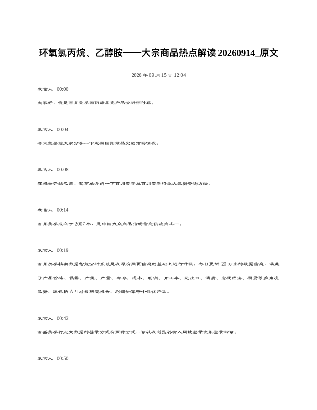 环氧氯丙烷乙醇胺大宗商品热点解读20260914 原文
