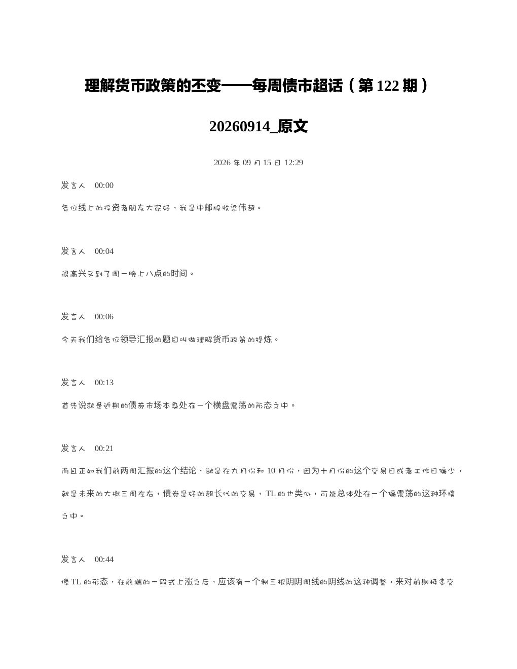 理解货币政策的丕变每周债市超话第122期20260914 原文