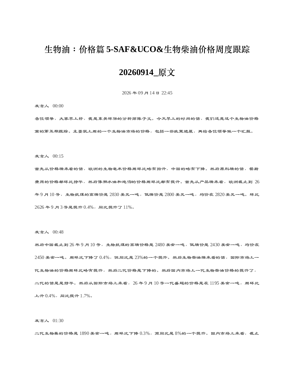 生物油价格篇5-SAFUCO生物柴油价格周度跟踪20260914