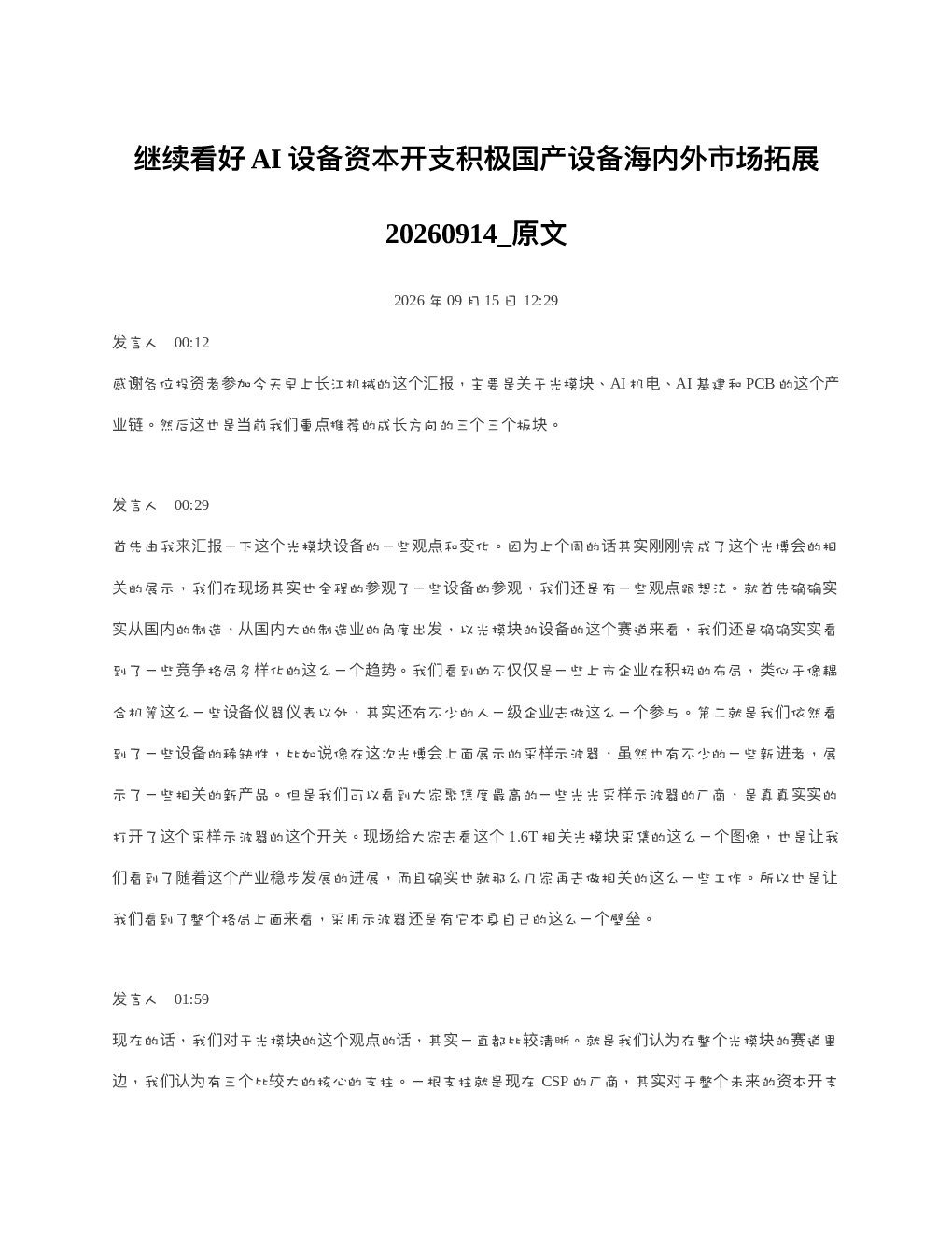 继续看好AI设备资本开支积极国产设备海内外市场拓展20260914 原文