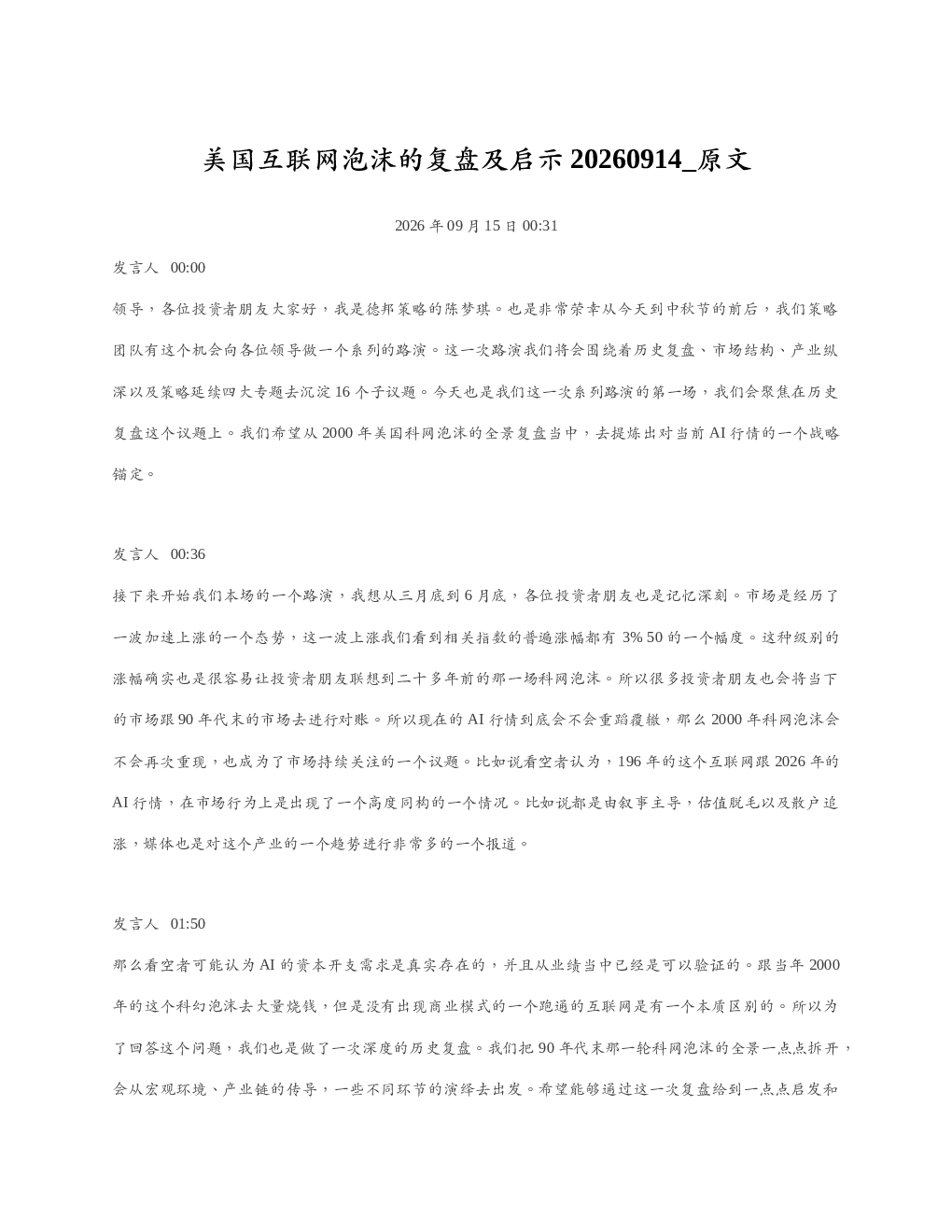 美国互联网泡沫的复盘及启示20260914