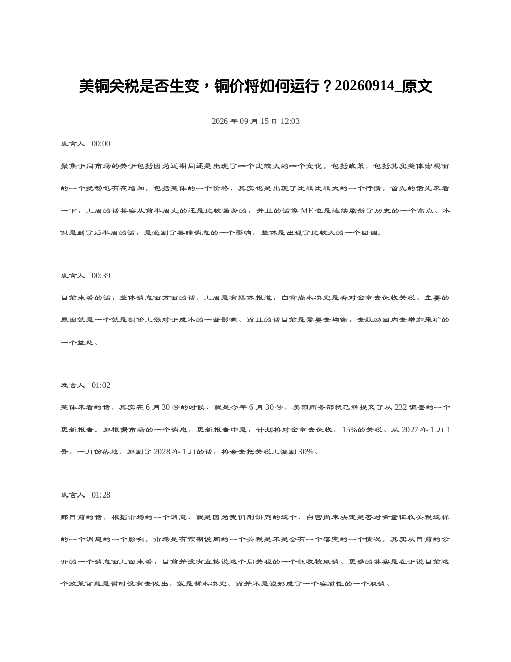 美铜关税是否生变铜价将如何运行20260914 原文