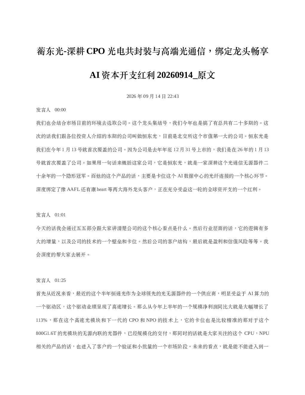 蘅东光-深耕CPO光电共封装与高端光通信绑定龙头畅享AI资本开支红利20260914