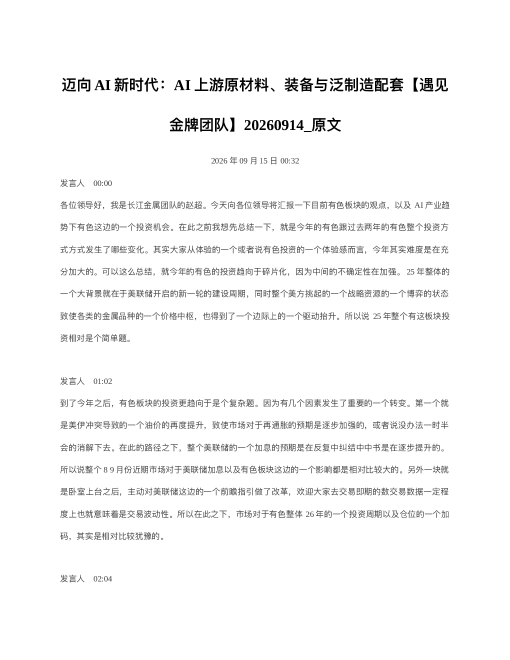 迈向AI新时代AI上游原材料装备与泛制造配套遇见金牌团队20260914
